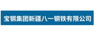 宝钢集团新疆八一钢铁有限公司